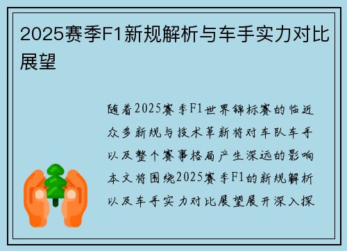 2025赛季F1新规解析与车手实力对比展望