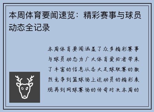 本周体育要闻速览：精彩赛事与球员动态全记录