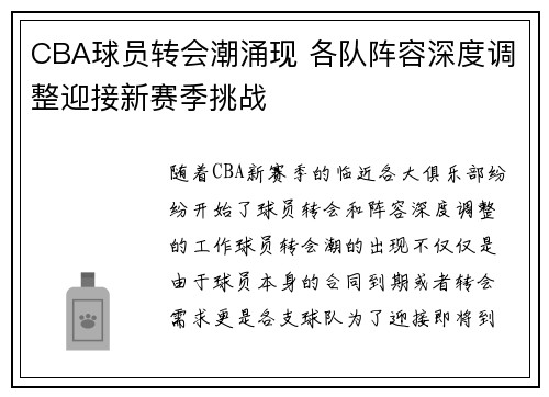 CBA球员转会潮涌现 各队阵容深度调整迎接新赛季挑战