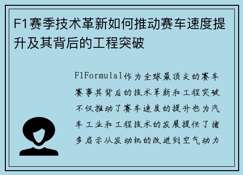 F1赛季技术革新如何推动赛车速度提升及其背后的工程突破