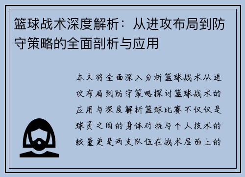 篮球战术深度解析：从进攻布局到防守策略的全面剖析与应用