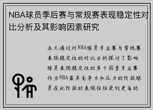 NBA球员季后赛与常规赛表现稳定性对比分析及其影响因素研究