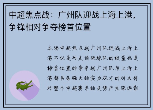中超焦点战：广州队迎战上海上港，争锋相对争夺榜首位置