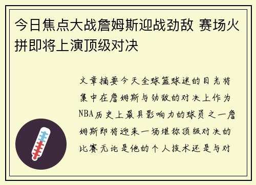 今日焦点大战詹姆斯迎战劲敌 赛场火拼即将上演顶级对决