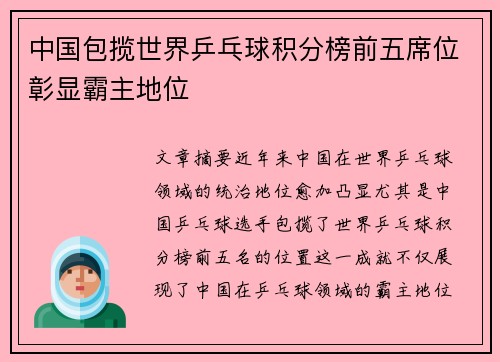 中国包揽世界乒乓球积分榜前五席位彰显霸主地位