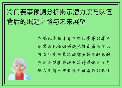冷门赛事预测分析揭示潜力黑马队伍背后的崛起之路与未来展望