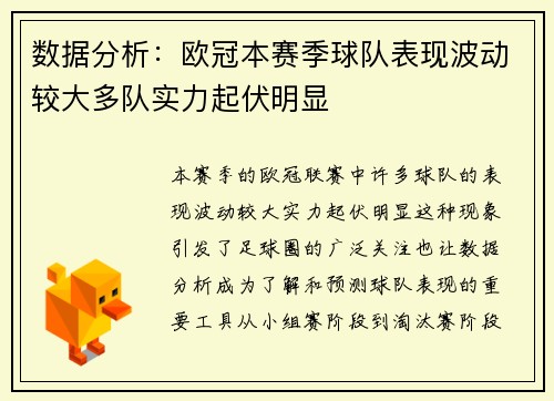 数据分析：欧冠本赛季球队表现波动较大多队实力起伏明显