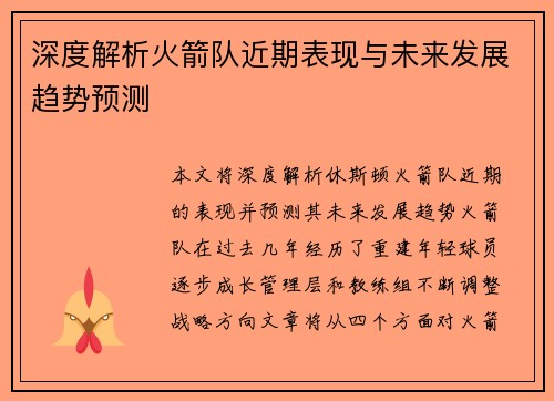 深度解析火箭队近期表现与未来发展趋势预测