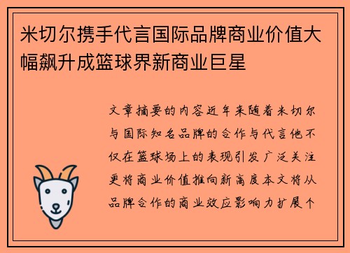 米切尔携手代言国际品牌商业价值大幅飙升成篮球界新商业巨星