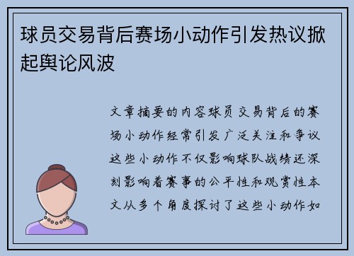 球员交易背后赛场小动作引发热议掀起舆论风波