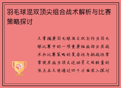 羽毛球混双顶尖组合战术解析与比赛策略探讨