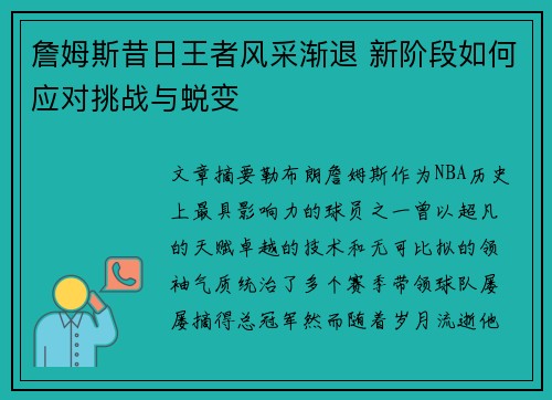 詹姆斯昔日王者风采渐退 新阶段如何应对挑战与蜕变