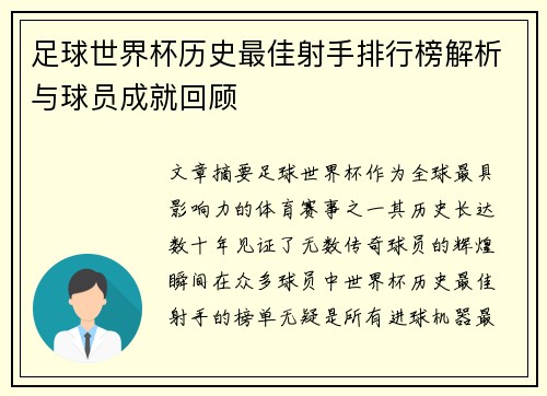 足球世界杯历史最佳射手排行榜解析与球员成就回顾