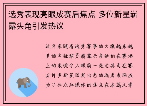选秀表现亮眼成赛后焦点 多位新星崭露头角引发热议