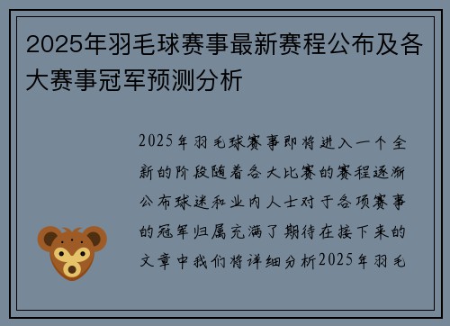 2025年羽毛球赛事最新赛程公布及各大赛事冠军预测分析