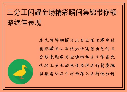 三分王闪耀全场精彩瞬间集锦带你领略绝佳表现