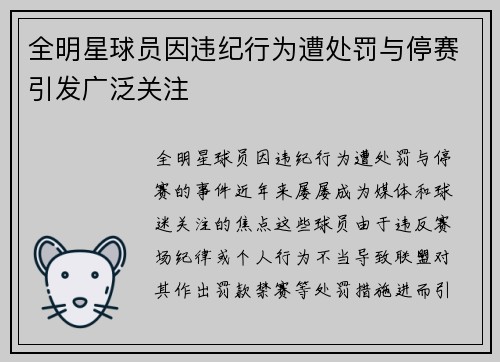 全明星球员因违纪行为遭处罚与停赛引发广泛关注