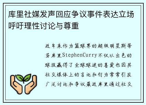 库里社媒发声回应争议事件表达立场呼吁理性讨论与尊重
