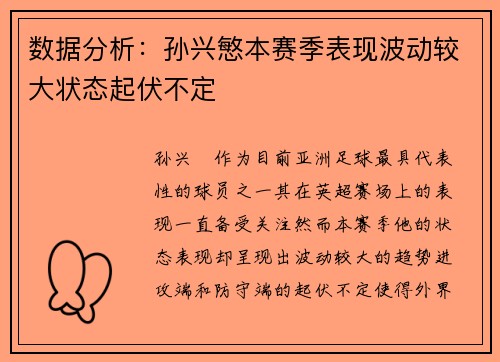 数据分析：孙兴慜本赛季表现波动较大状态起伏不定