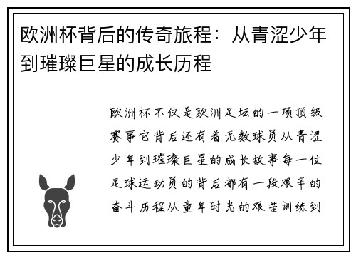 欧洲杯背后的传奇旅程：从青涩少年到璀璨巨星的成长历程