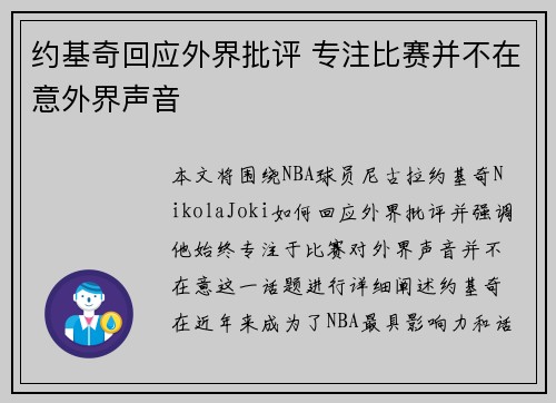 约基奇回应外界批评 专注比赛并不在意外界声音
