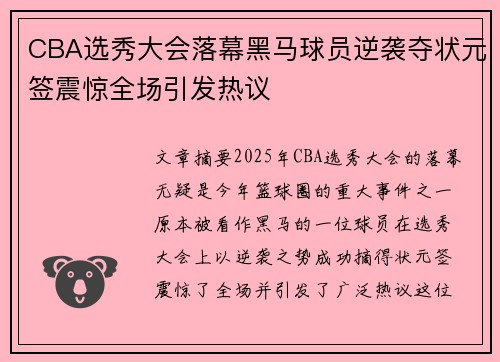 CBA选秀大会落幕黑马球员逆袭夺状元签震惊全场引发热议