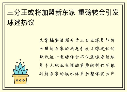 三分王或将加盟新东家 重磅转会引发球迷热议