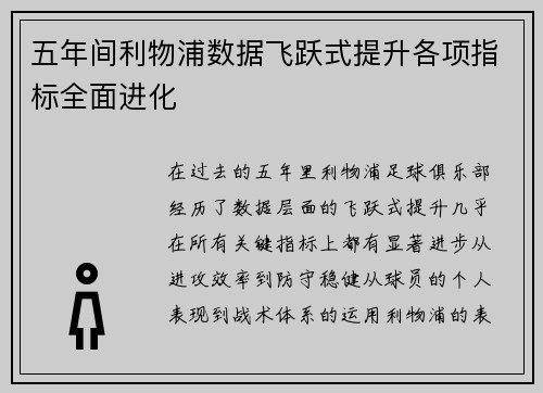 五年间利物浦数据飞跃式提升各项指标全面进化