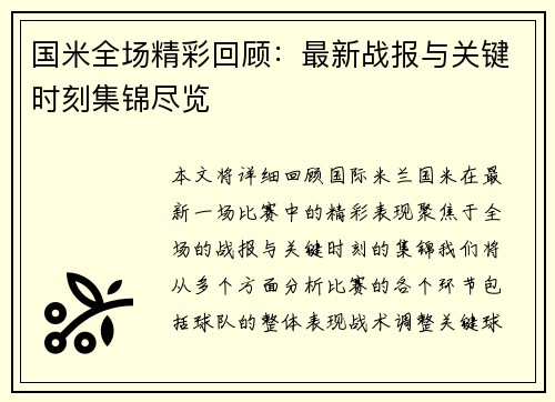 国米全场精彩回顾：最新战报与关键时刻集锦尽览