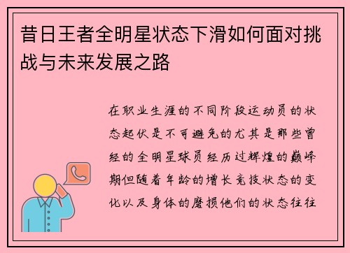 昔日王者全明星状态下滑如何面对挑战与未来发展之路