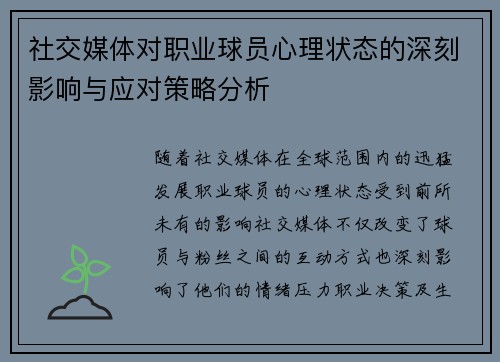 社交媒体对职业球员心理状态的深刻影响与应对策略分析