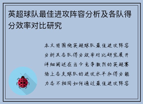 英超球队最佳进攻阵容分析及各队得分效率对比研究