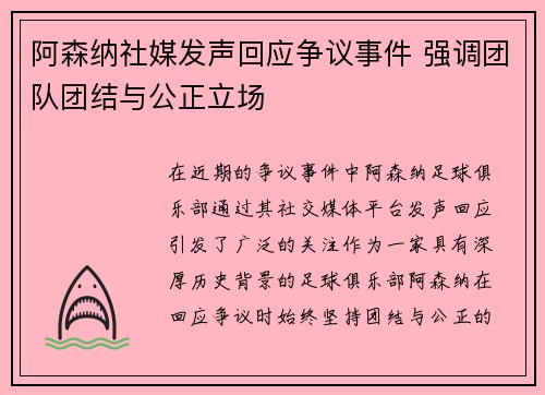 阿森纳社媒发声回应争议事件 强调团队团结与公正立场