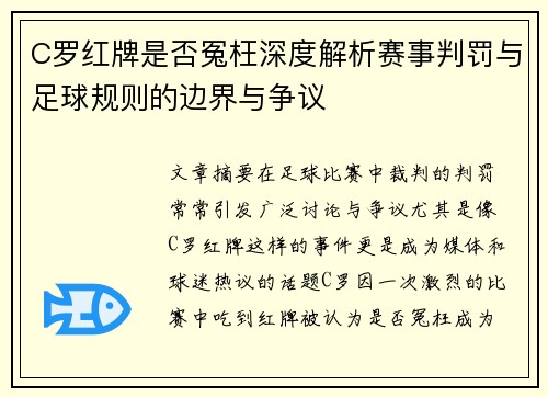 C罗红牌是否冤枉深度解析赛事判罚与足球规则的边界与争议