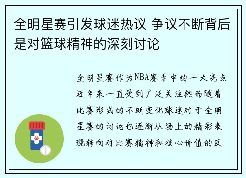 全明星赛引发球迷热议 争议不断背后是对篮球精神的深刻讨论