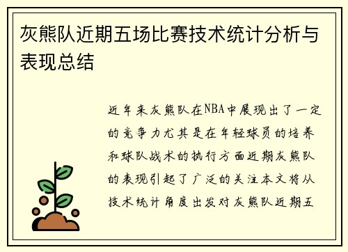 灰熊队近期五场比赛技术统计分析与表现总结