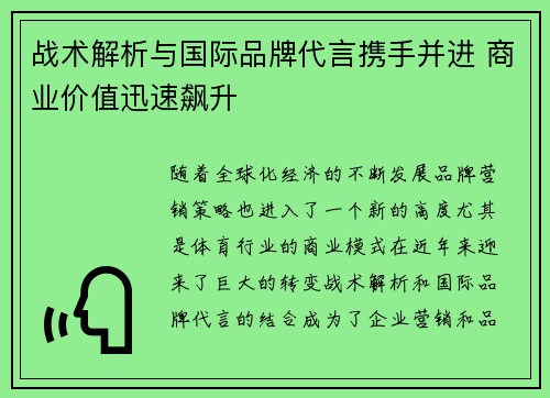 战术解析与国际品牌代言携手并进 商业价值迅速飙升