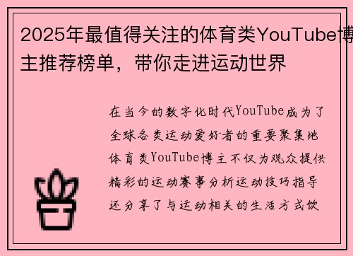 2025年最值得关注的体育类YouTube博主推荐榜单，带你走进运动世界