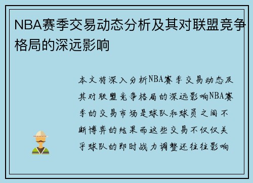 NBA赛季交易动态分析及其对联盟竞争格局的深远影响