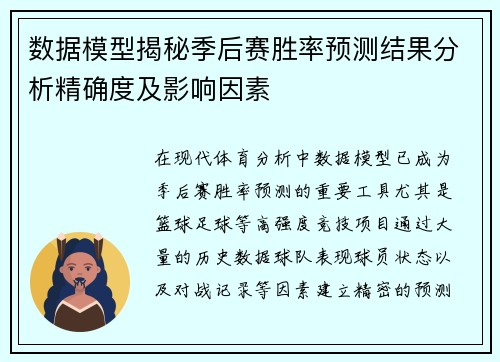 数据模型揭秘季后赛胜率预测结果分析精确度及影响因素