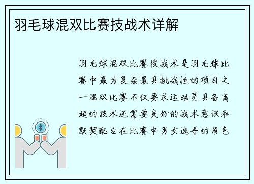 羽毛球混双比赛技战术详解