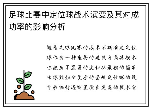 足球比赛中定位球战术演变及其对成功率的影响分析
