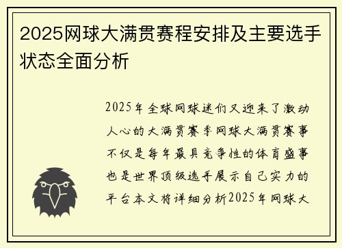 2025网球大满贯赛程安排及主要选手状态全面分析