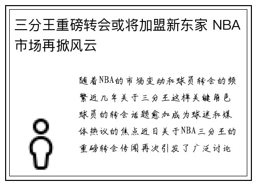 三分王重磅转会或将加盟新东家 NBA市场再掀风云