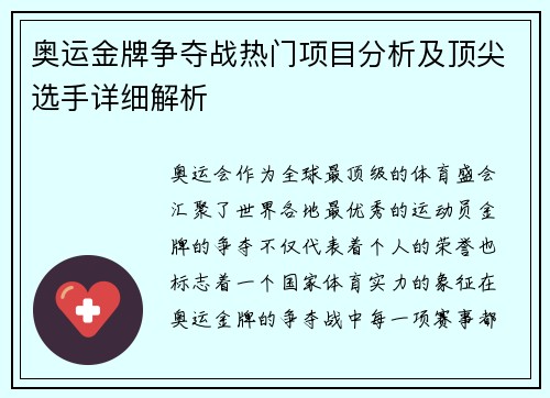 奥运金牌争夺战热门项目分析及顶尖选手详细解析