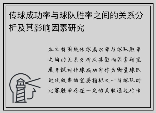 传球成功率与球队胜率之间的关系分析及其影响因素研究
