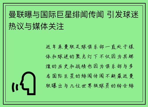 曼联曝与国际巨星绯闻传闻 引发球迷热议与媒体关注