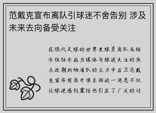 范戴克宣布离队引球迷不舍告别 涉及未来去向备受关注