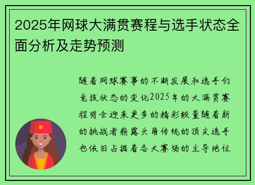 2025年网球大满贯赛程与选手状态全面分析及走势预测