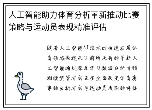 人工智能助力体育分析革新推动比赛策略与运动员表现精准评估